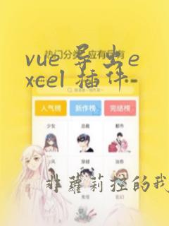 vue 导出excel 插件