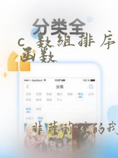 c  数组排序函数