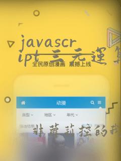 javascript 三元运算符