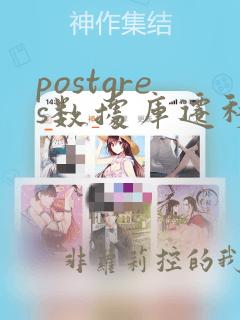 postgres数据库迁移