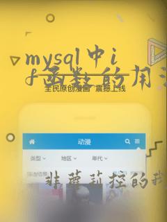 mysql中if函数的用法