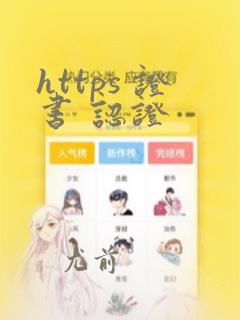 https 证书 认证