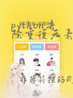 python去除重复元素的几种方法