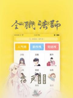 全职法师