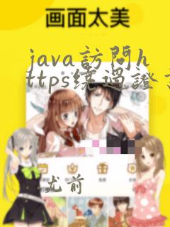 java访问https绕过证书
