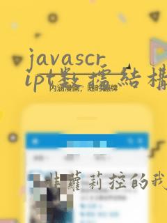 javascript数据结构