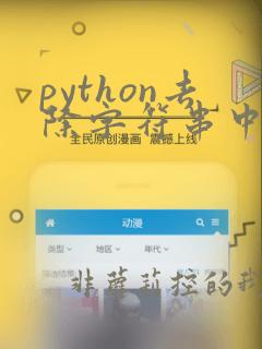 python去除字符串中的空格