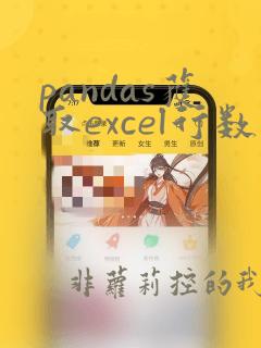 pandas获取excel行数