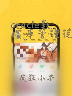 oracle数据库管理从入门到精通