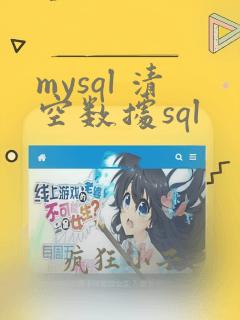 mysql 清空数据sql