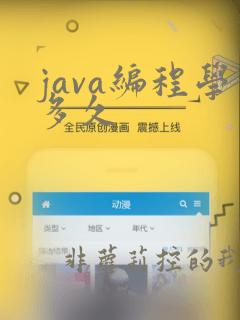 java编程学多久