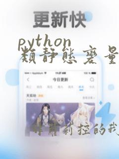 python 类静态变量