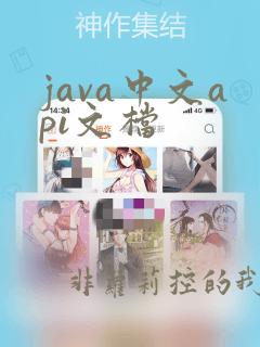 java中文api文档