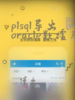 plsql导出oracle数据库表结构