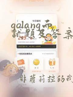 golang面试题及答案