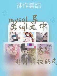 mysql 导出sql文件
