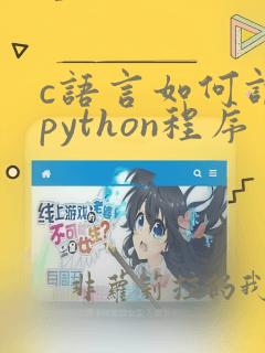 c语言如何调用python程序