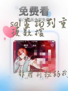 sql查询列重复数据