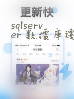 sqlserver 数据库迁移