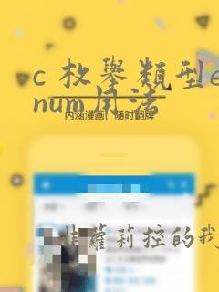 c 枚举类型enum用法
