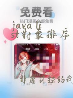java list对象排序