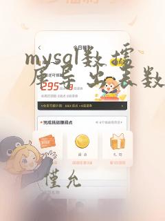 mysql数据库导出表数据