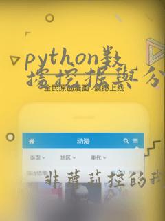 python数据挖掘与分析