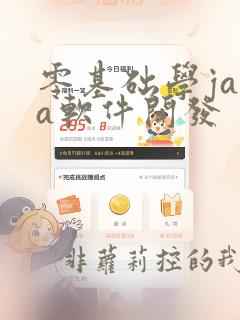 零基础学java软件开发