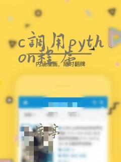 c调用python程序