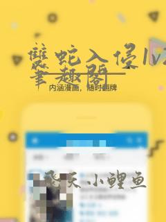 双蛇入侵1v2笔趣阁