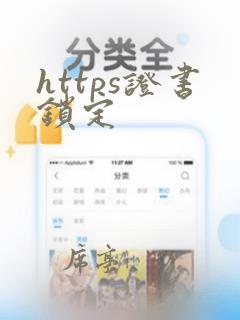 https证书锁定