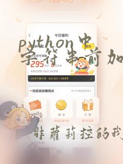 python中字符串前加f
