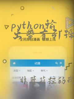python输出带有引号的字符串