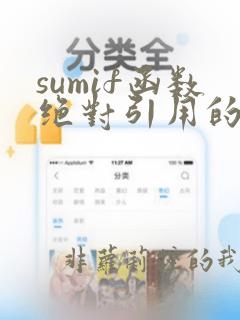 sumif函数绝对引用的使用方法