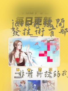 java前端开发技术有哪些