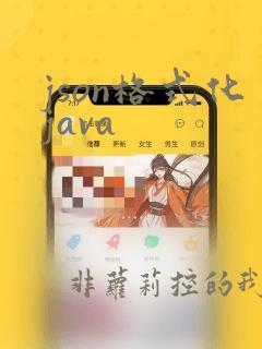 json格式化java