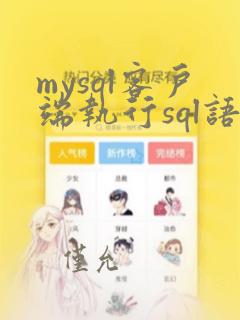 mysql客户端执行sql语句