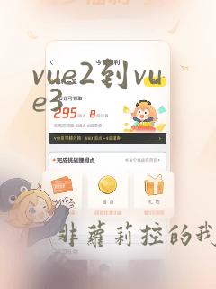 vue2到vue3