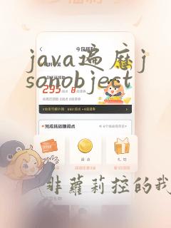 java遍历jsonobject