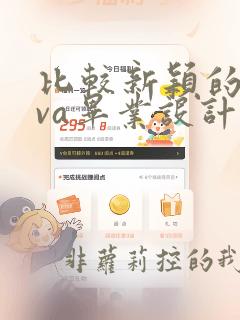 比较新颖的java毕业设计题目