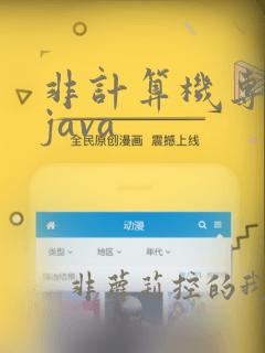 非计算机专业学java