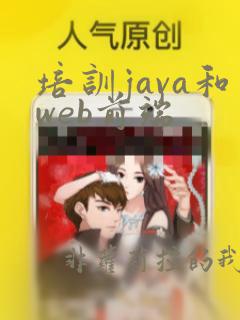 培训java和web前端