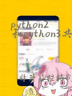 python2和python3共存