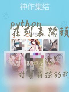 python 在列表开头添加元素