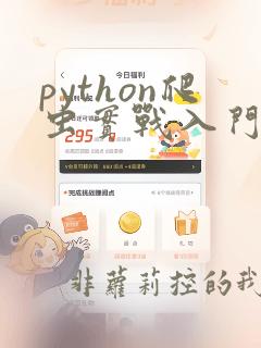 python爬虫实战入门教程