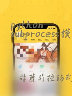 python subprocess模块