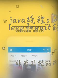java线程sleep和wait的区别
