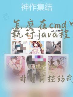 怎么在cmd中执行java程序
