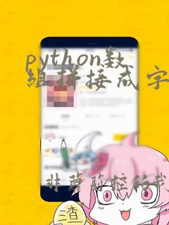 python数组拼接成字符串