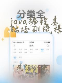 java编程基础培训机构
